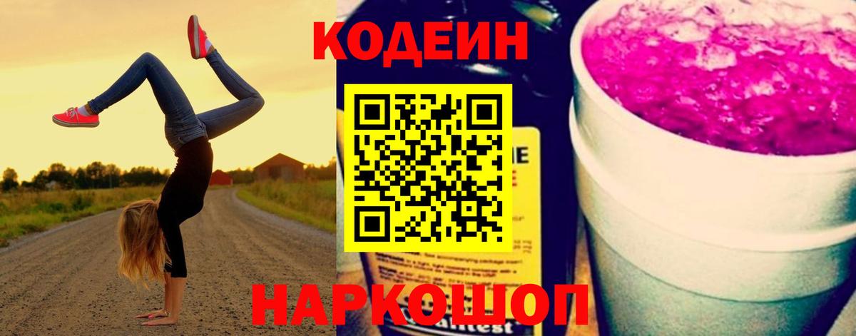 Codein напиток Lean (лин)  Кодеин Purple Drank  Гурьевск  Вход с VPN 